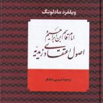 خرید کتاب امام قاسم بن ابراهیم و اصول اعتقادی زیدیه اثر ویلفرد مادلونگ