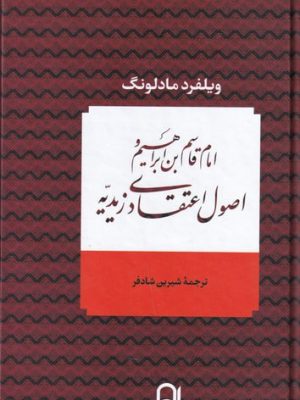 خرید کتاب امام قاسم بن ابراهیم و اصول اعتقادی زیدیه اثر ویلفرد مادلونگ