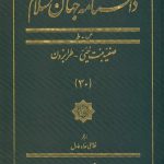 خرید کتاب دانشنامه جهان اسلام جلد 30 اثر غلامعلی حداد عادل نشر مرجع