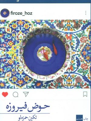 خرید کتاب حوض فیروزه اثر تکین حمزه لو نشر برکه خورشید