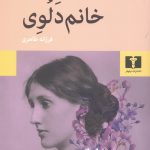 خرید کتاب خانم دلوی اثر ویرجینیا وولف نشر نیلوفر