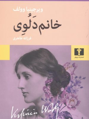 خرید کتاب خانم دلوی اثر ویرجینیا وولف نشر نیلوفر