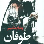 خرید کتاب طوفان اثر ویلیام شکسپیر نشر نگاه
