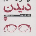 خرید کتاب راه و رسم دیدن اثر تیک نات هان نشر مثلث