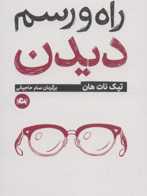 خرید کتاب راه و رسم دیدن اثر تیک نات هان نشر مثلث