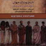 خرید کتاب تاریخ پوشاک جهان (تاریخ مد و لباس در دوران باستان) نشر فخراکیا