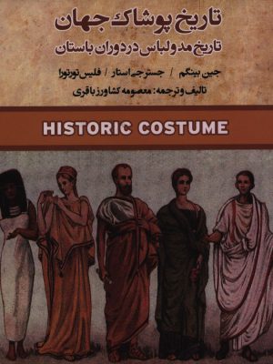 خرید کتاب تاریخ پوشاک جهان (تاریخ مد و لباس در دوران باستان) نشر فخراکیا