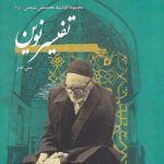 خرید کتاب تفسیر نوین اثر محمدتقی شریعتی نشر نگارستان اندیشه