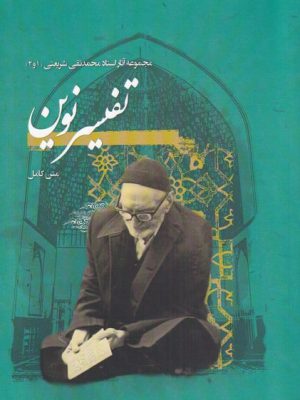 خرید کتاب تفسیر نوین اثر محمدتقی شریعتی نشر نگارستان اندیشه