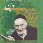 خرید کتاب دین اثر محمدتقی شریعتی نشر نگارستان اندیشه