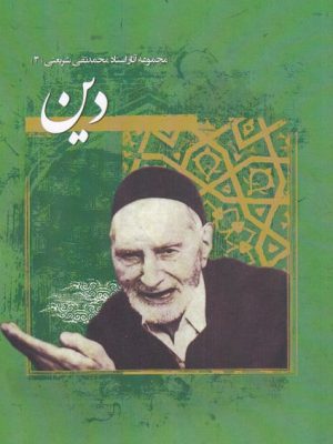 خرید کتاب دین اثر محمدتقی شریعتی نشر نگارستان اندیشه