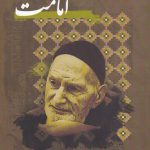 خرید کتاب امامت اثر محمدتقی شریعتی نشر نگارستان اندیشه