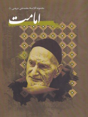 خرید کتاب امامت اثر محمدتقی شریعتی نشر نگارستان اندیشه