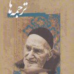 خرید کتاب ترجمه ها اثر محمدتقی شریعتی نشر نگارستان اندیشه