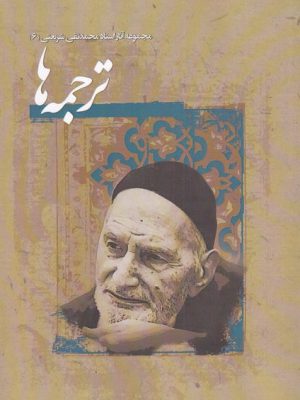 خرید کتاب ترجمه ها اثر محمدتقی شریعتی نشر نگارستان اندیشه