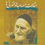 خرید کتاب مقالات مصاحبه ها و سخنرانی ها اثر محمدتقی شریعتی