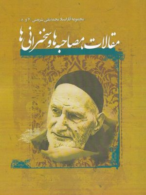 خرید کتاب مقالات مصاحبه ها و سخنرانی ها اثر محمدتقی شریعتی