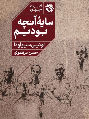 خرید کتاب سایه آنچه بودیم اثر لونیس سپولودا نشر خوب
