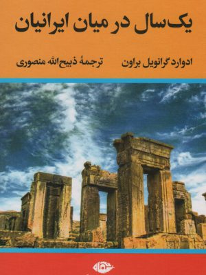 خرید کتاب یک سال در میان ایرانیان اثر ادوارد گرانویل براون نشر نگاه