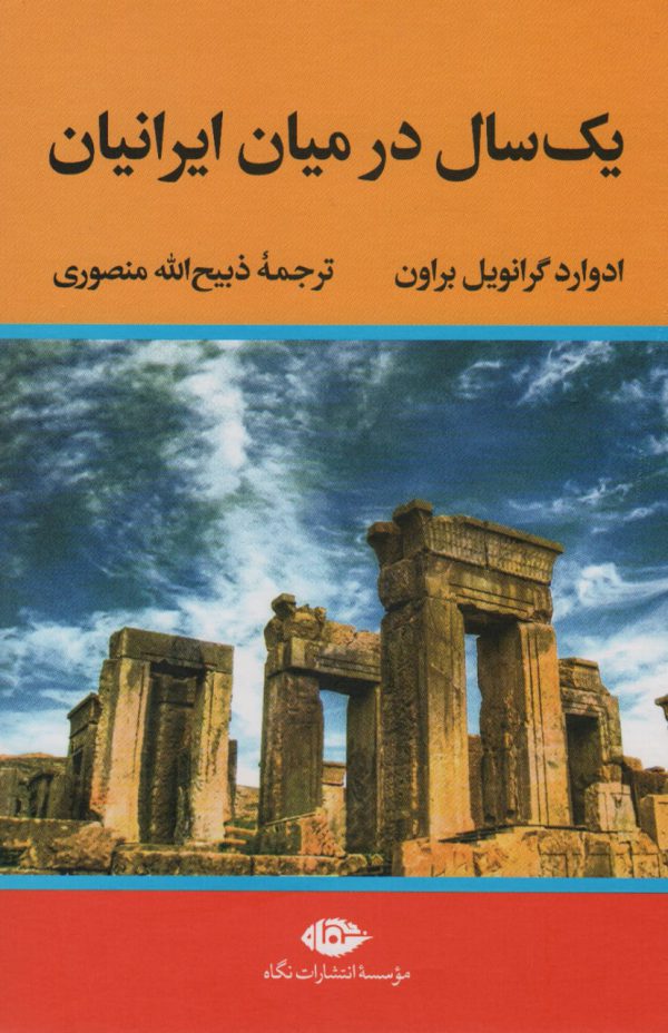 خرید کتاب یک سال در میان ایرانیان اثر ادوارد گرانویل براون نشر نگاه