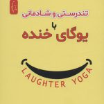 خرید کتاب تندرستی و شادمانی با یوگای خنده اثر مادان کاتاریا نسل نواندیش