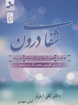 خرید کتاب شفای درون اثر دکتر کلی ترنز ترجمه گیتی شهیدی نشر نسل نواندش