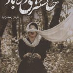 خرید کتاب خاکستری در باد اثر فرناز رمضان نیا نشر شقایق