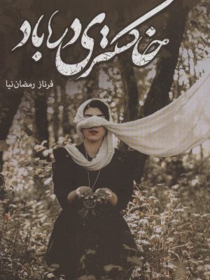 خرید کتاب خاکستری در باد اثر فرناز رمضان نیا نشر شقایق