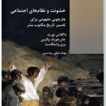 خرید کتاب خشونت و نظام های اجتماعی اثر داگلاس نورث نشر شیرازه
