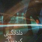 خرید کتاب دلدادگی در کوچه برلن اثر نگین رستمی نشر آراسبان