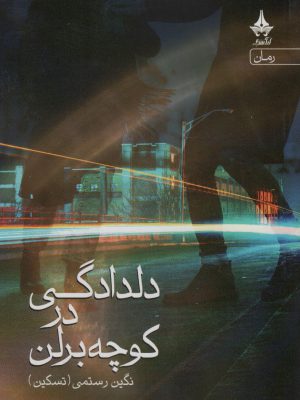 خرید کتاب دلدادگی در کوچه برلن اثر نگین رستمی نشر آراسبان