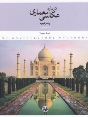 خرید کتاب درباره عکاسی معماری اثر یاسر عرب نشر پرگار