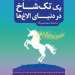 خرید کتاب یک تک شاخ در دنیای الاغ ها اثر میا مایکلز نشر مروارید