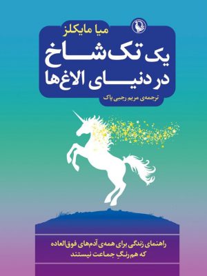 خرید کتاب یک تک شاخ در دنیای الاغ ها اثر میا مایکلز نشر مروارید