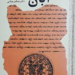خرید کتاب آبان یشت (سرود اوستا در ستایش اردوی سور ناهید) اثر چنگیز مولایی
