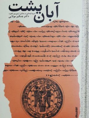 خرید کتاب آبان یشت (سرود اوستا در ستایش اردوی سور ناهید) اثر چنگیز مولایی