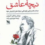خرید کتاب نیچه عاشق اثر الریخ بئر نشر گوتنبرگ