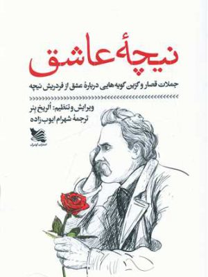 خرید کتاب نیچه عاشق اثر الریخ بئر نشر گوتنبرگ