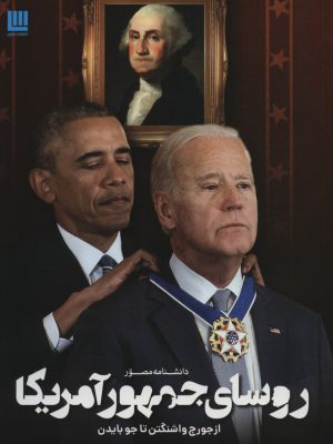 خرید کتاب دانشنامه مصور روسای جمهور آمریکا (از جورج واشنگتن تا جو بایدن)