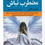 خرید کتاب مضطرب نباش اثر لوسی همن نشر راه طلایی