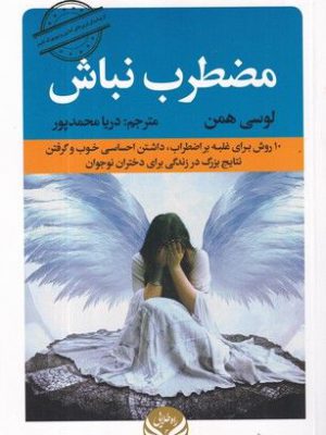 خرید کتاب مضطرب نباش اثر لوسی همن نشر راه طلایی