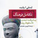 خرید کتاب تکامل فرهنگ (پیشرفت تمدن تا سقوط روم) اثر لسلی وایت
