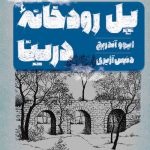 خرید کتاب پل رودخانه درینا اثر ایوو آندریچ نشر خوب