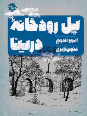 خرید کتاب پل رودخانه درینا اثر ایوو آندریچ نشر خوب