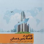 خرید کتاب بازنگری در اقتصاد زمین و مسکن اثر رایان کالینز نشر نگارستان اندیشه