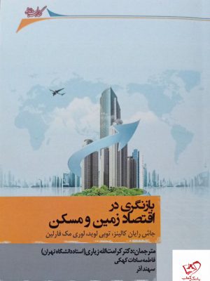 خرید کتاب بازنگری در اقتصاد زمین و مسکن اثر رایان کالینز نشر نگارستان اندیشه