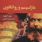 خرید کتاب مارکسیسم و روانکاوی اثر روبن اسبورن نشر نگاه