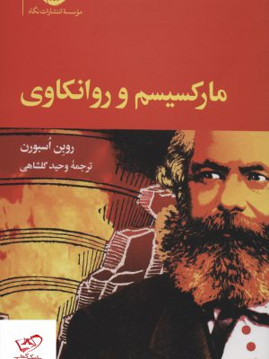 خرید کتاب مارکسیسم و روانکاوی اثر روبن اسبورن نشر نگاه