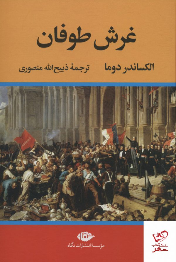 خرید کتاب غرش طوفان (دوره 4 جلدی) اثر الکساندر دوما نشر نگاه