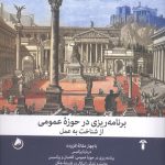 خرید کتاب برنامه ریزی در حوزه عمومی اثر جان فریدمن نشر آشیان